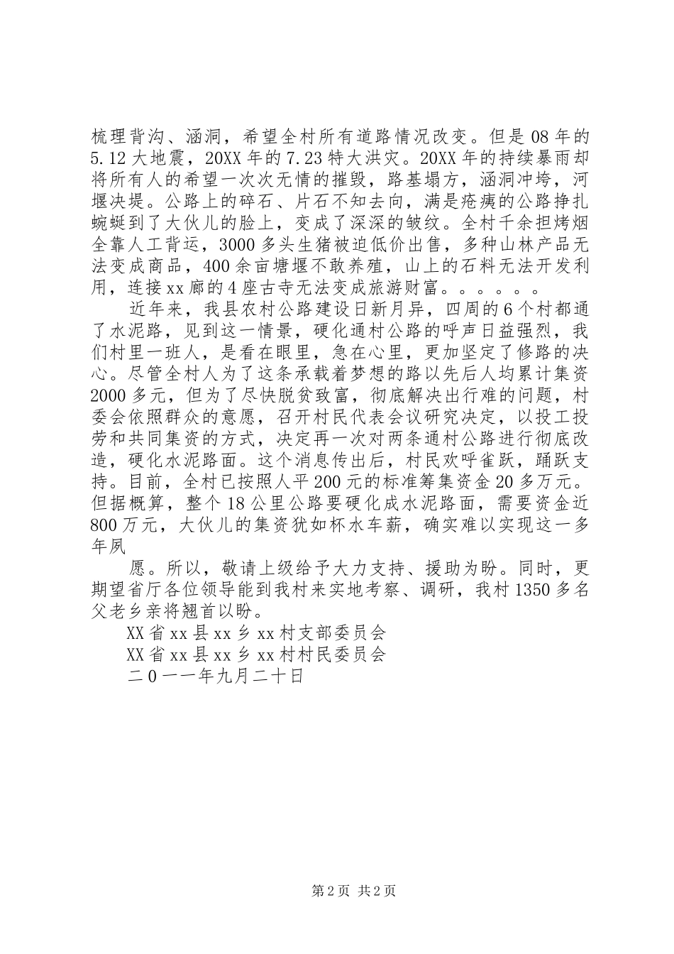 关于请求解决村通村公路资金的请示_第2页