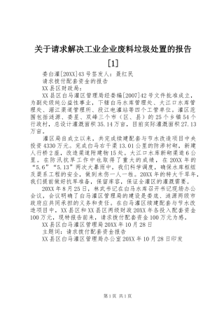 关于请求解决工业企业废料垃圾处置的报告