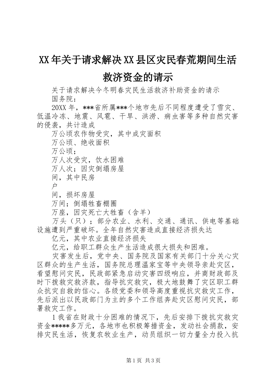 关于请求解决县区灾民春荒期间生活救济资金的请示_第1页
