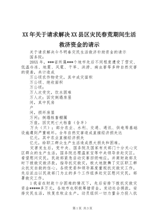 关于请求解决县区灾民春荒期间生活救济资金的请示