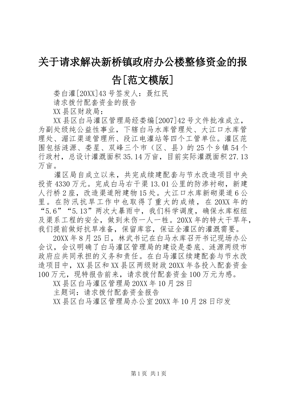 关于请求解决新桥镇政府办公楼整修资金的报告范文模版_第1页