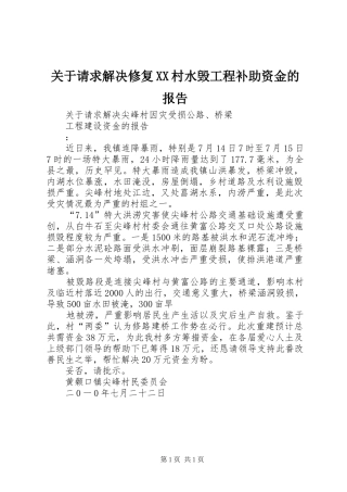 关于请求解决修复村水毁工程补助资金的报告