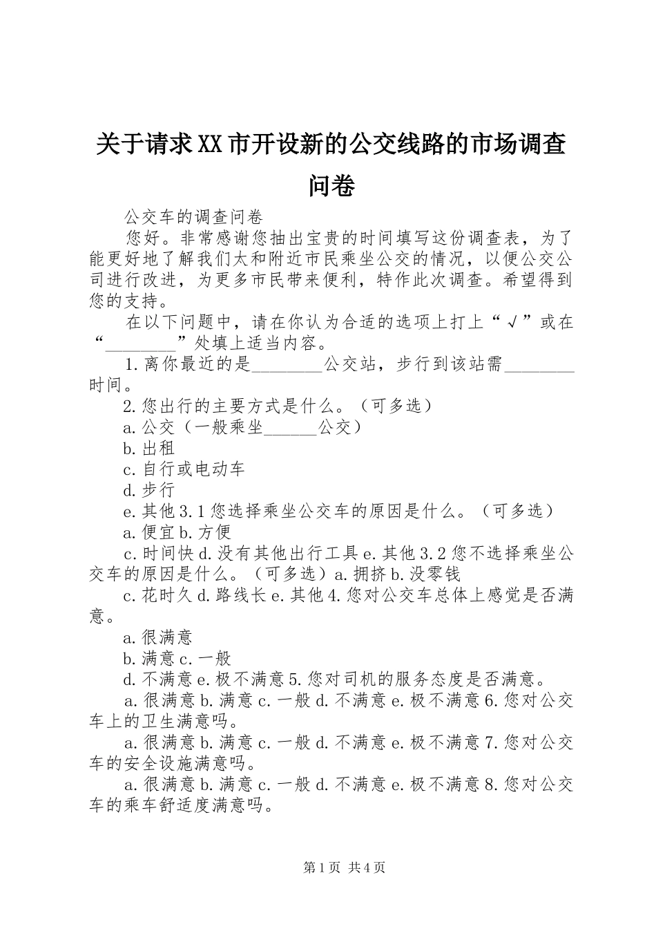 关于请求市开设新的公交线路的市场调查问卷_第1页