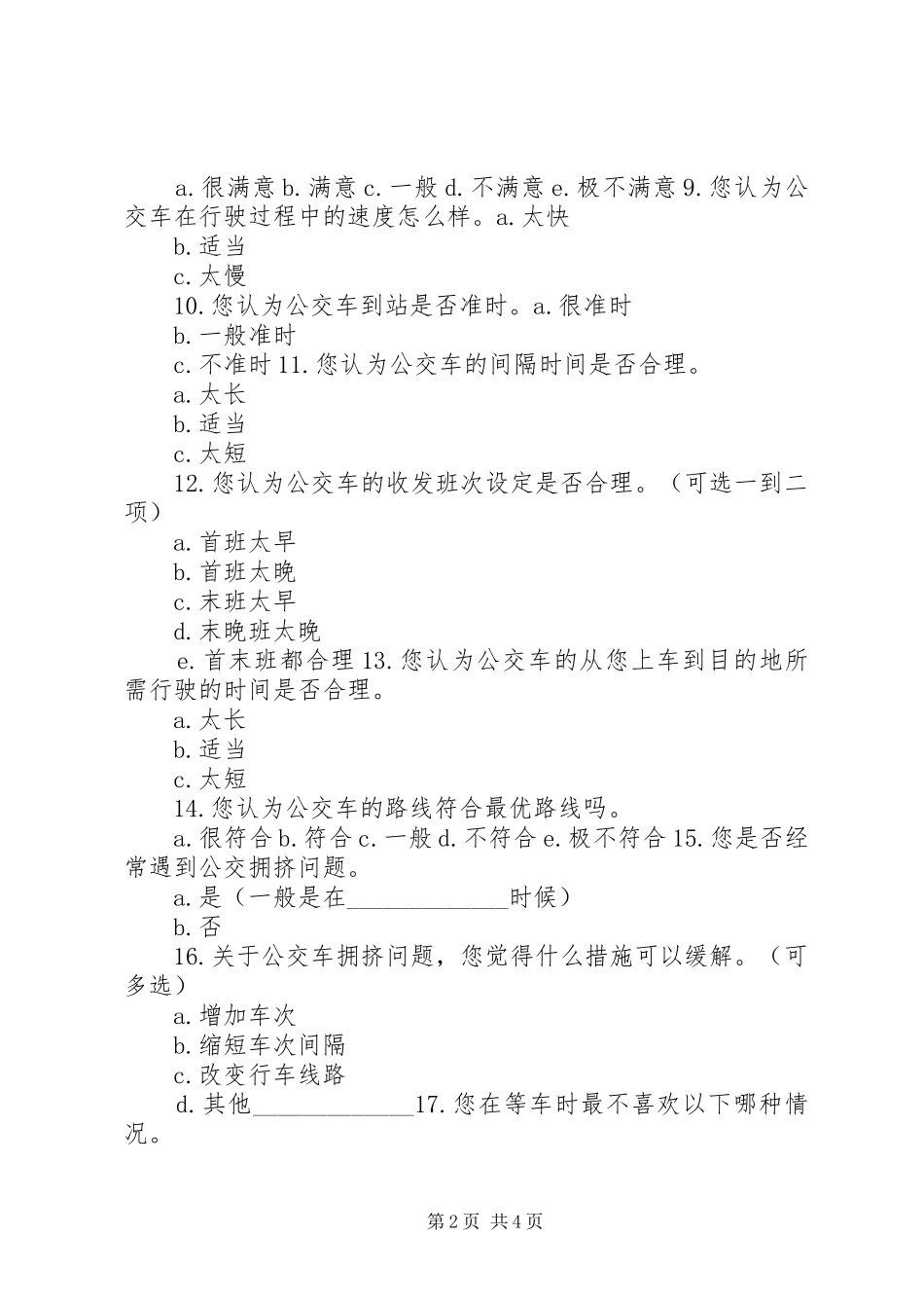 关于请求市开设新的公交线路的市场调查问卷_第2页