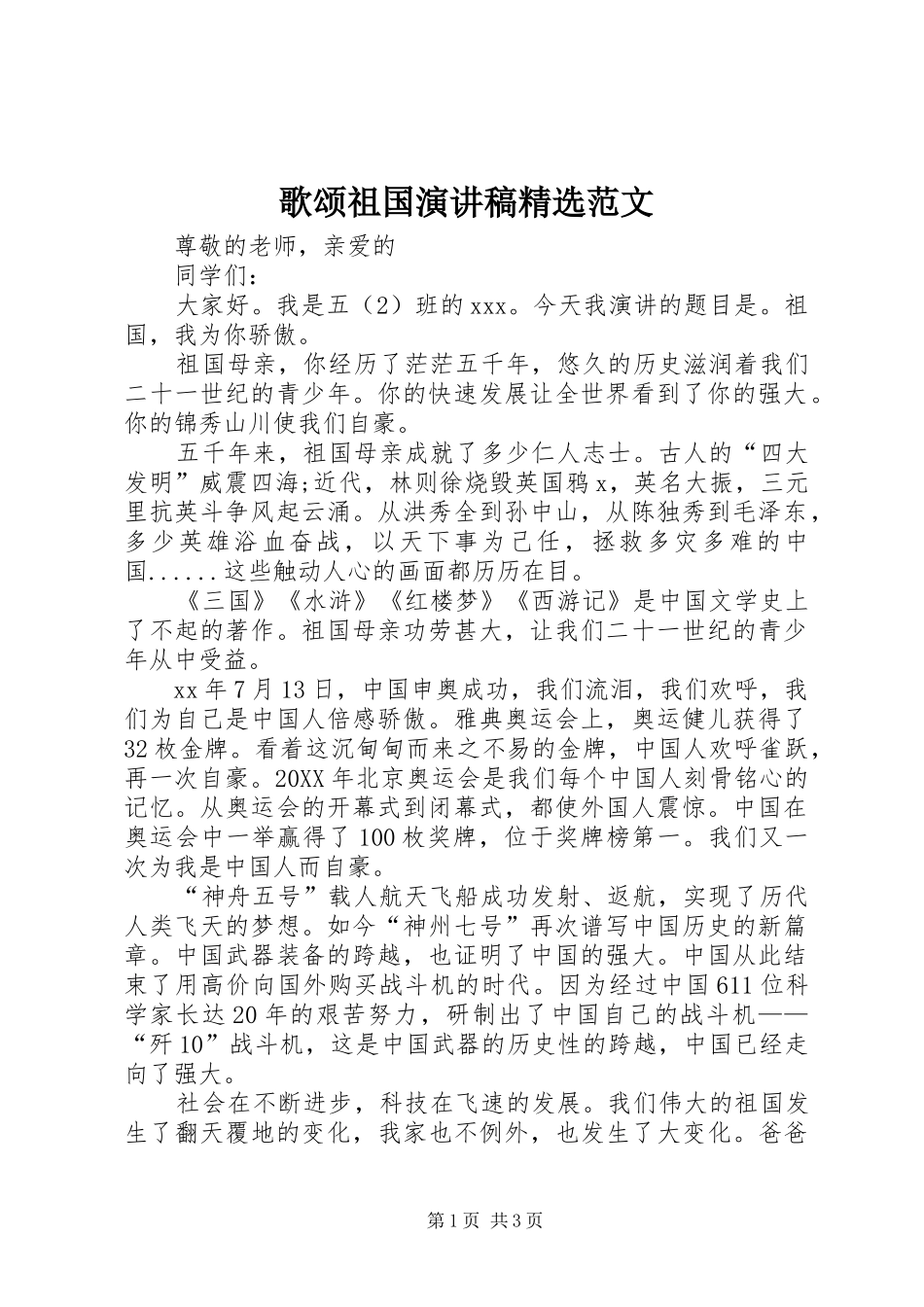 歌颂祖国演讲稿范文_第1页