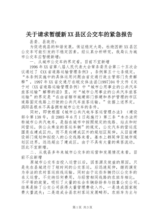 关于请求暂缓新县区公交车的紧急报告
