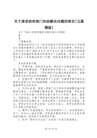 关于请求政府部门协助解决问题的报告五篇模版