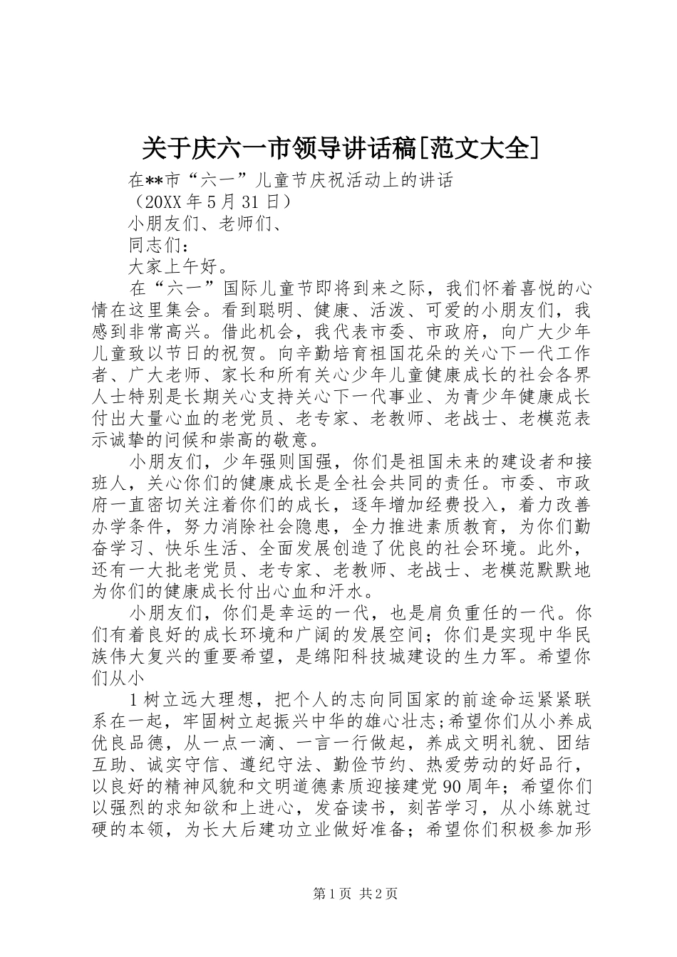 关于庆六一市领导致辞稿范文大全_第1页