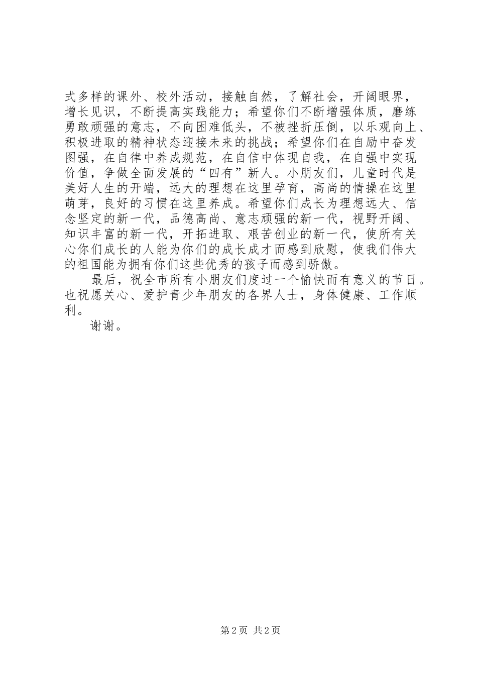 关于庆六一市领导致辞稿范文大全_第2页