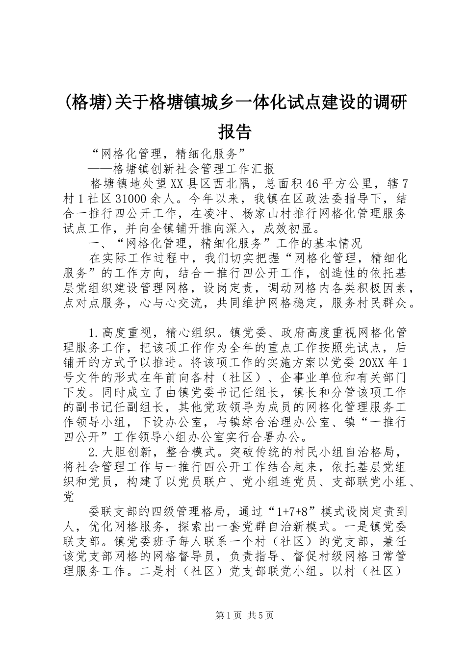 格塘关于格塘镇城乡一体化试点建设的调研报告_第1页