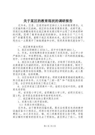 关于区的教育现状的调研报告