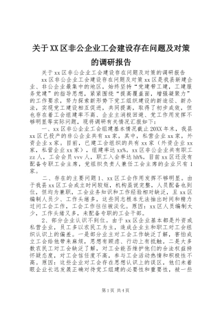 关于区非公企业工会建设存在问题及对策的调研报告