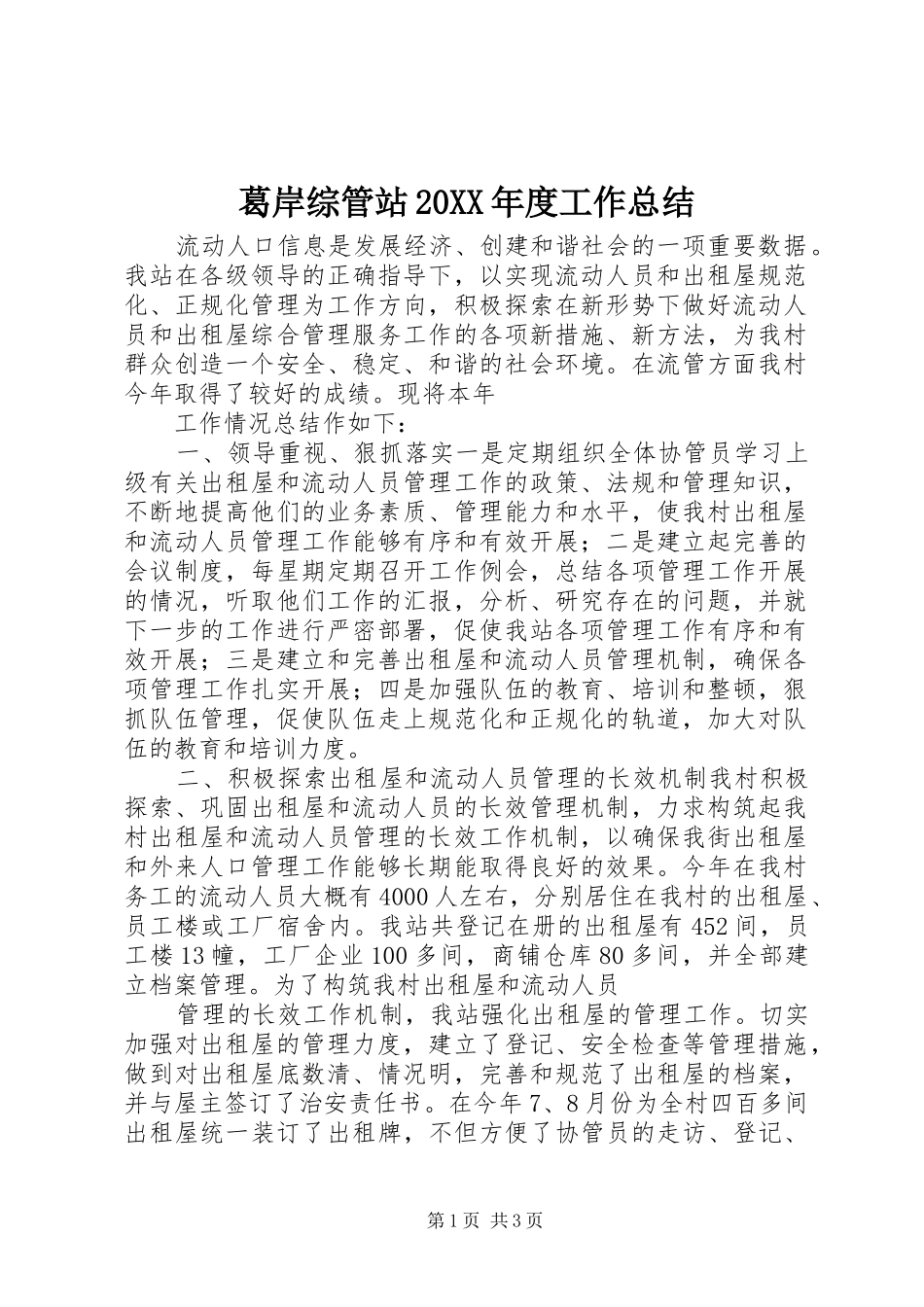 葛岸综管站年度工作总结_第1页