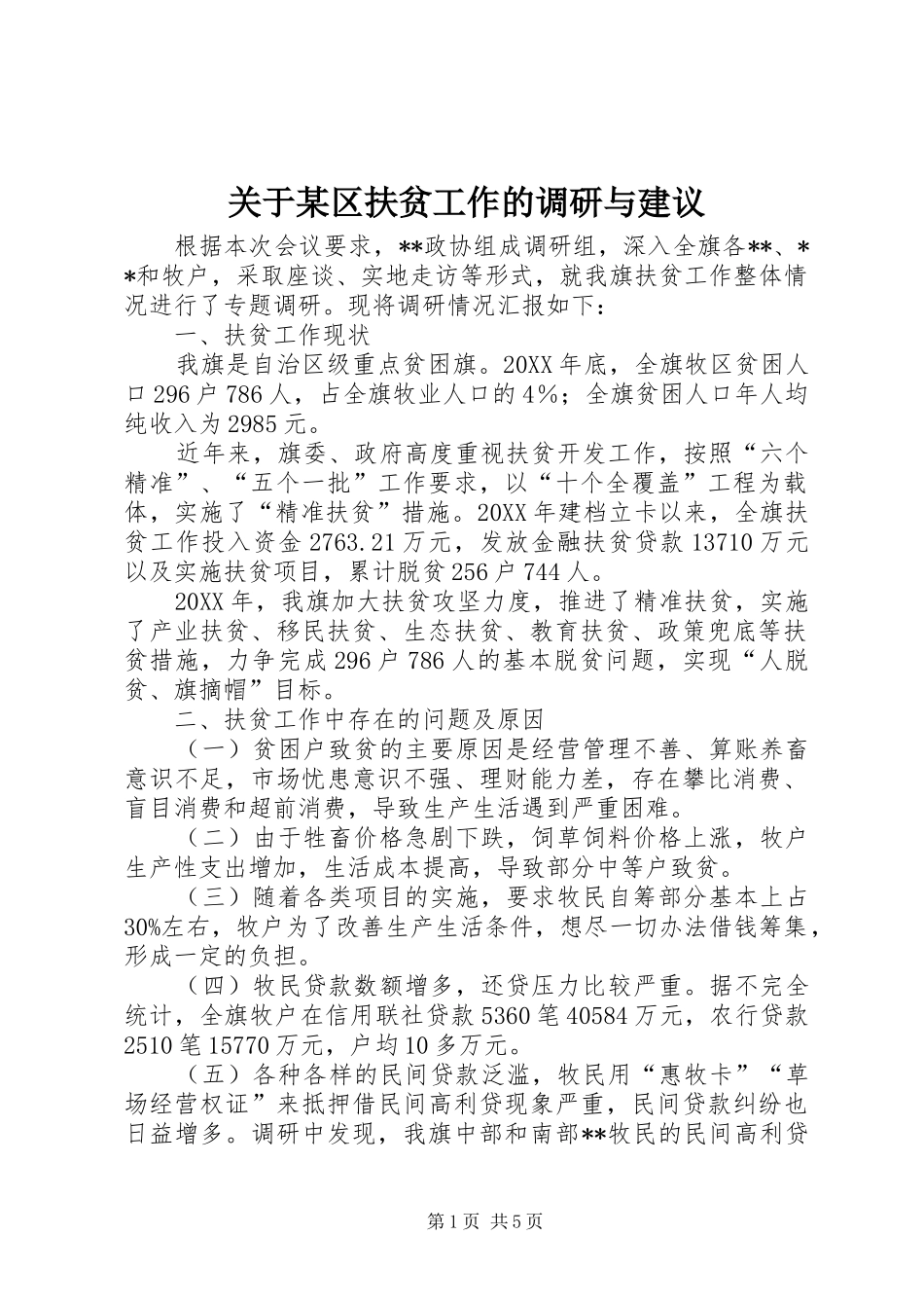 关于区扶贫工作的调研与建议_第1页