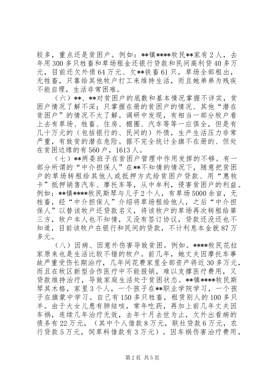 关于区扶贫工作的调研与建议_第2页