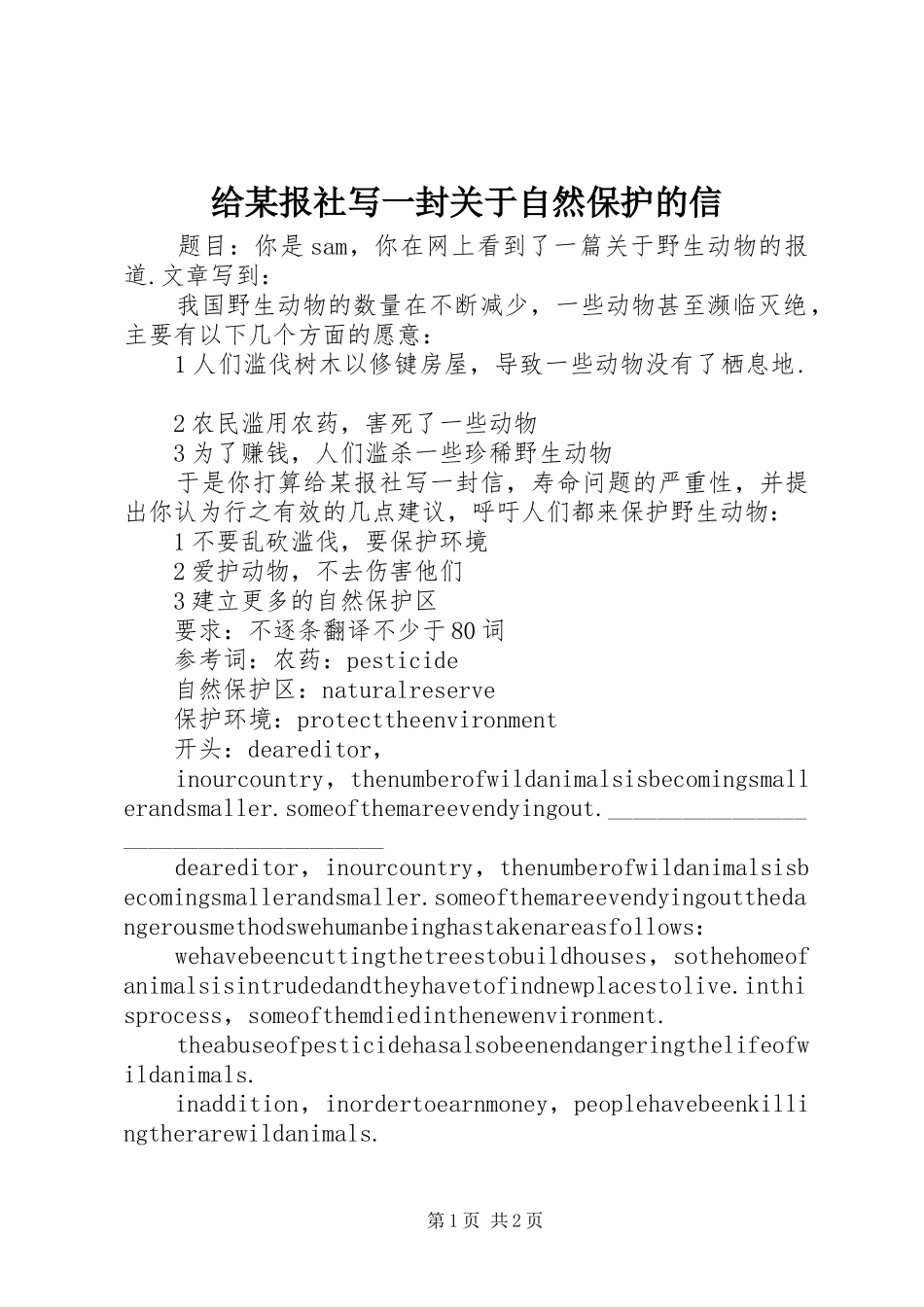 给报社写一封关于自然保护的信_第1页