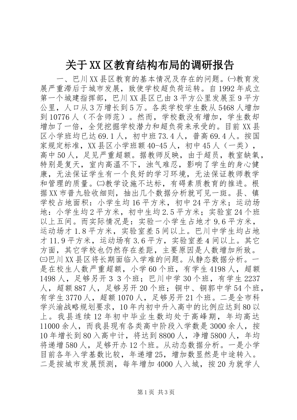 关于区教育结构布局的调研报告_第1页