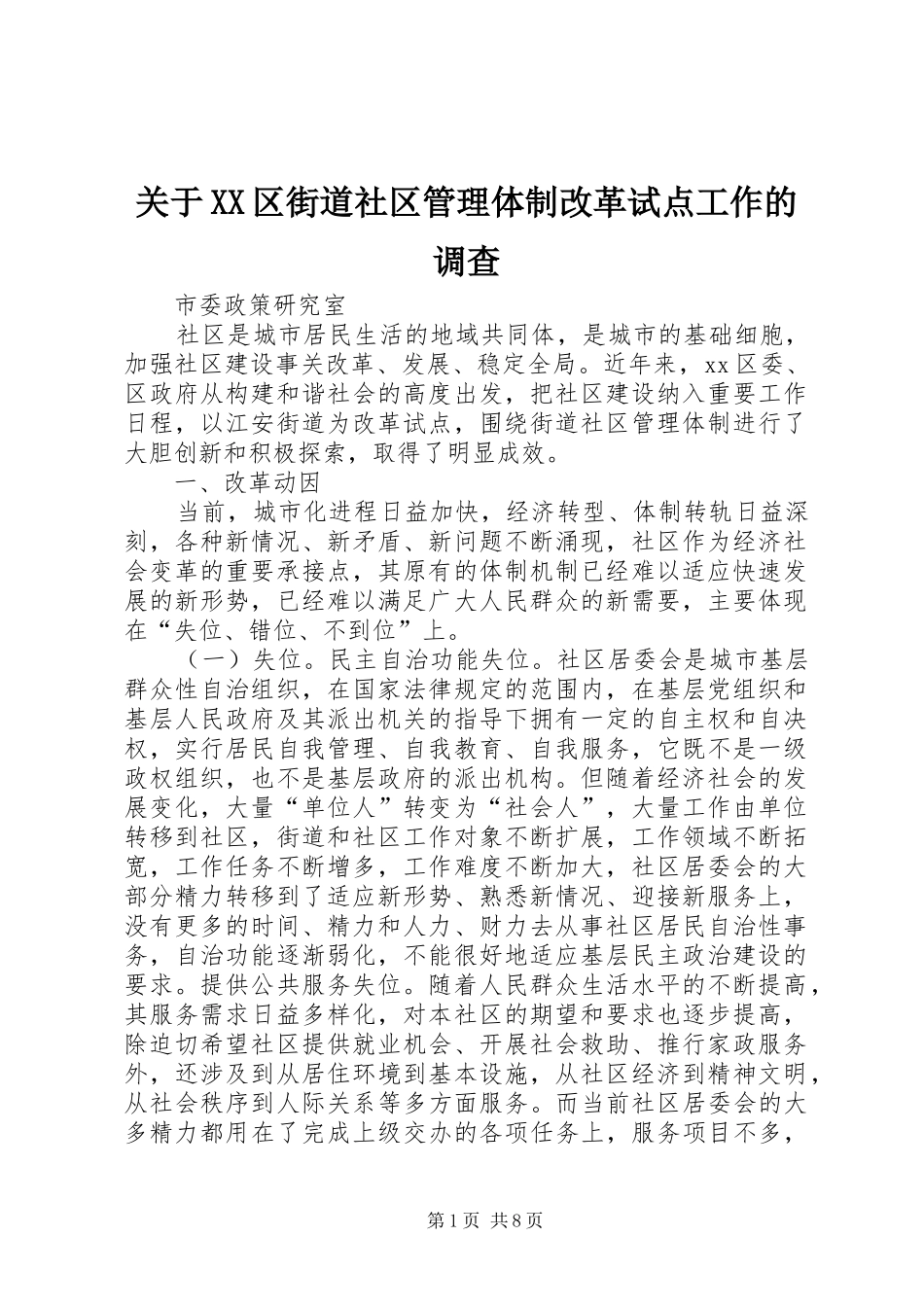 关于区街道社区管理体制改革试点工作的调查_第1页
