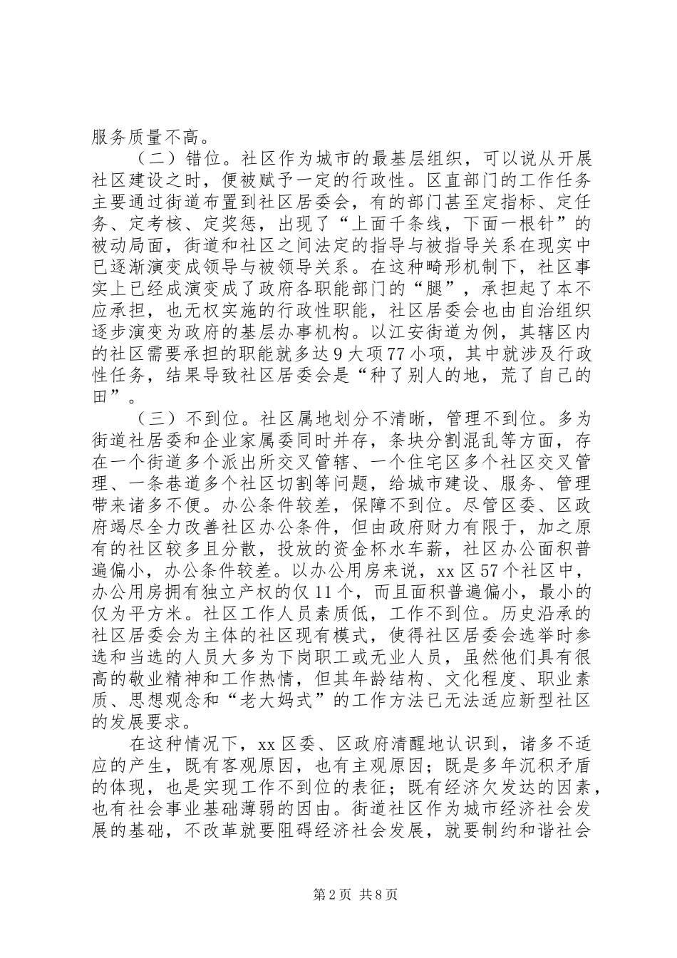关于区街道社区管理体制改革试点工作的调查_第2页