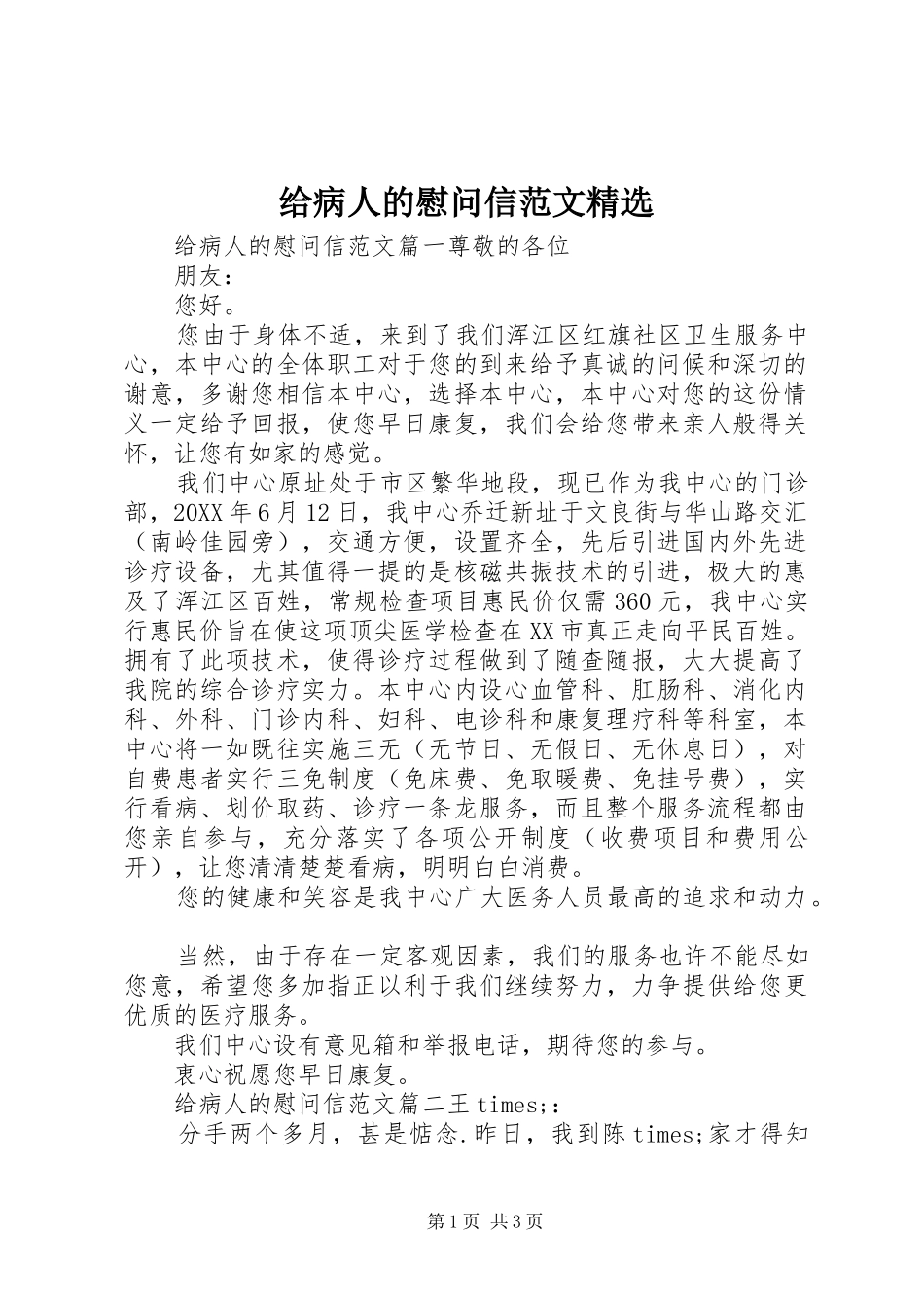 给病人的慰问信范文_第1页