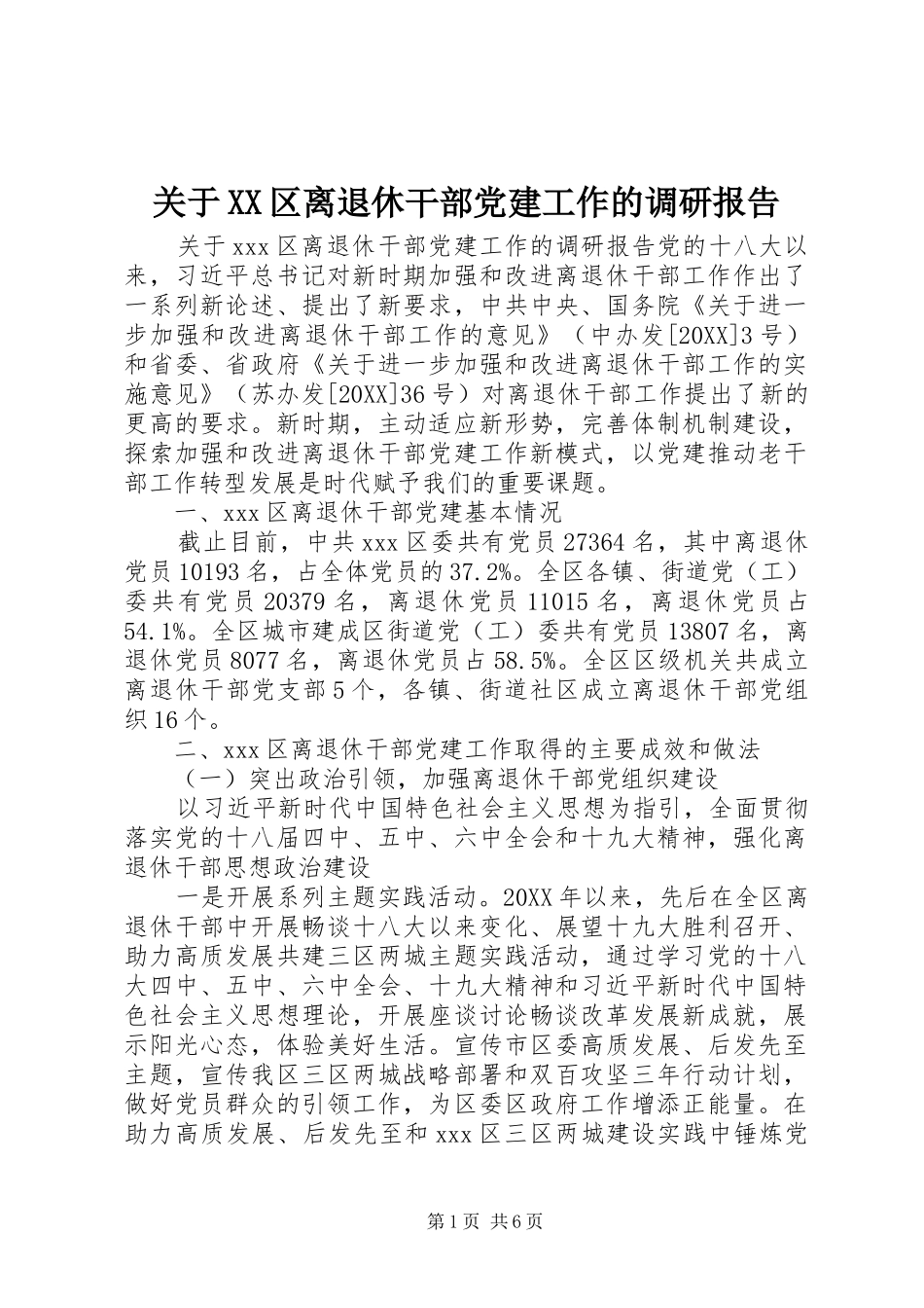 关于区离退休干部党建工作的调研报告_第1页
