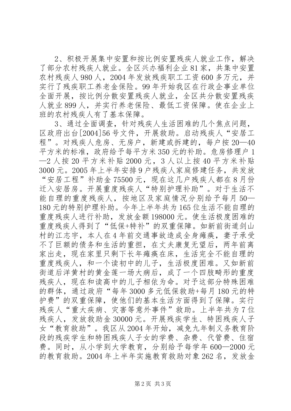 关于区农村残疾人生存情况的调研报告_第2页