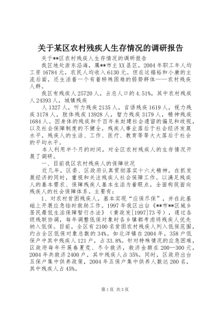 关于区农村残疾人生存情况的调研报告