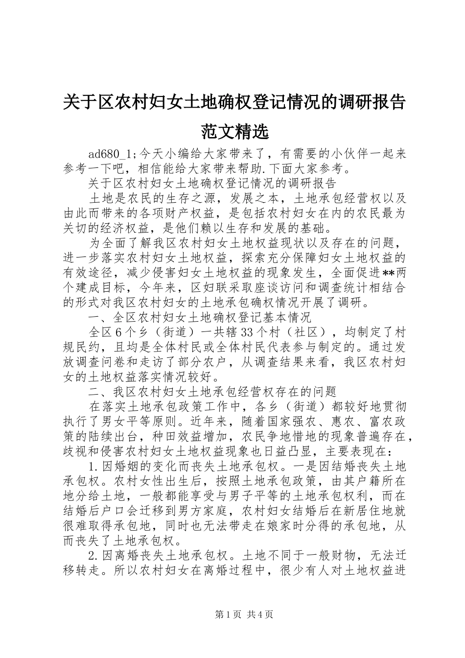 关于区农村妇女土地确权登记情况的调研报告范文_第1页