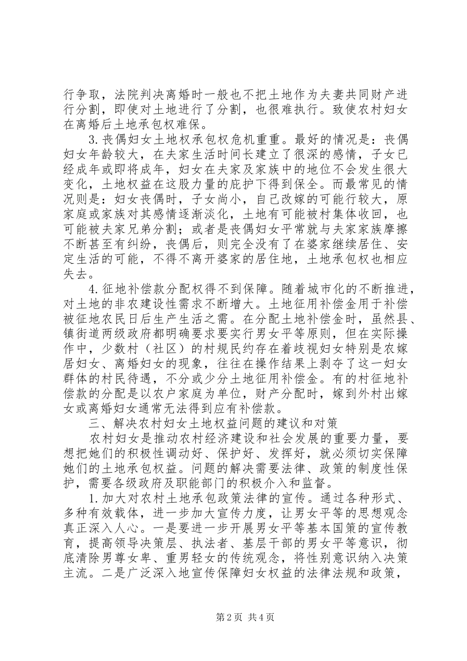 关于区农村妇女土地确权登记情况的调研报告范文_第2页