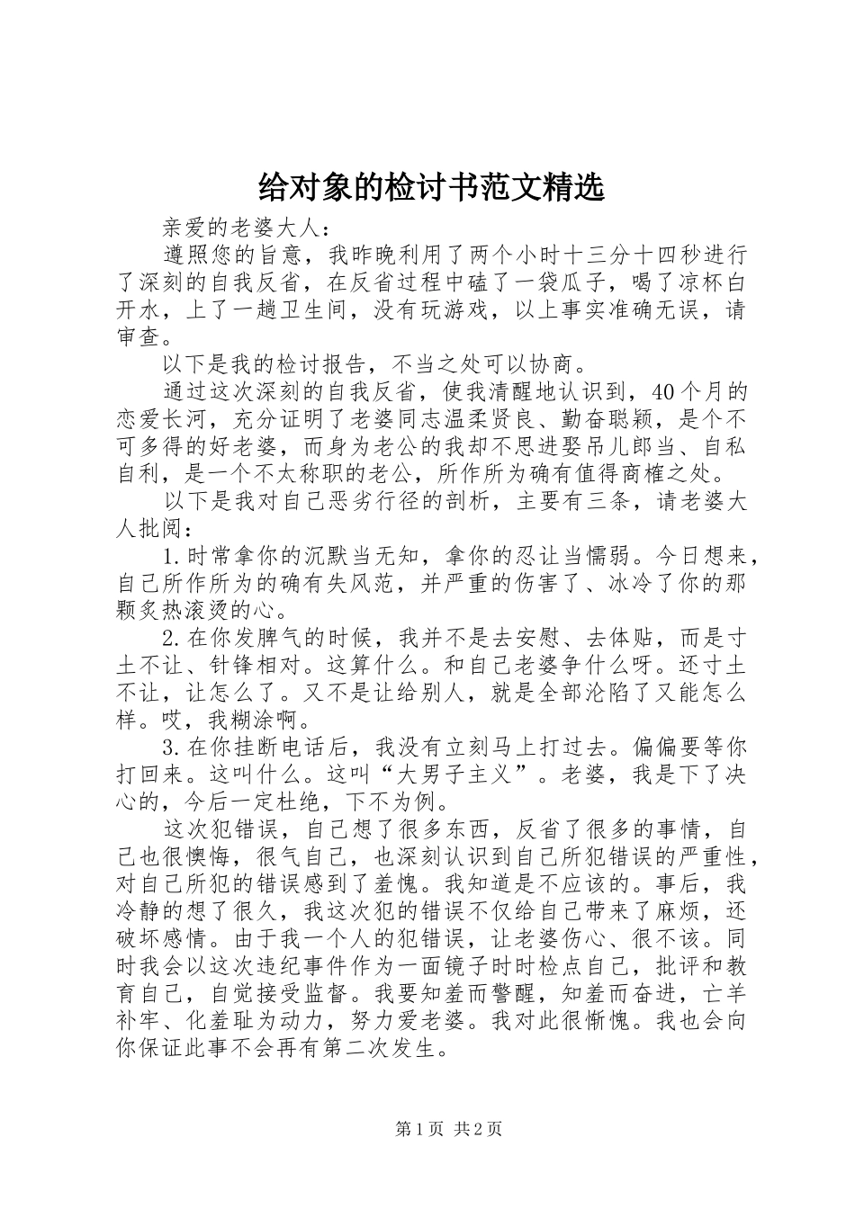 给对象的检讨书范文_第1页