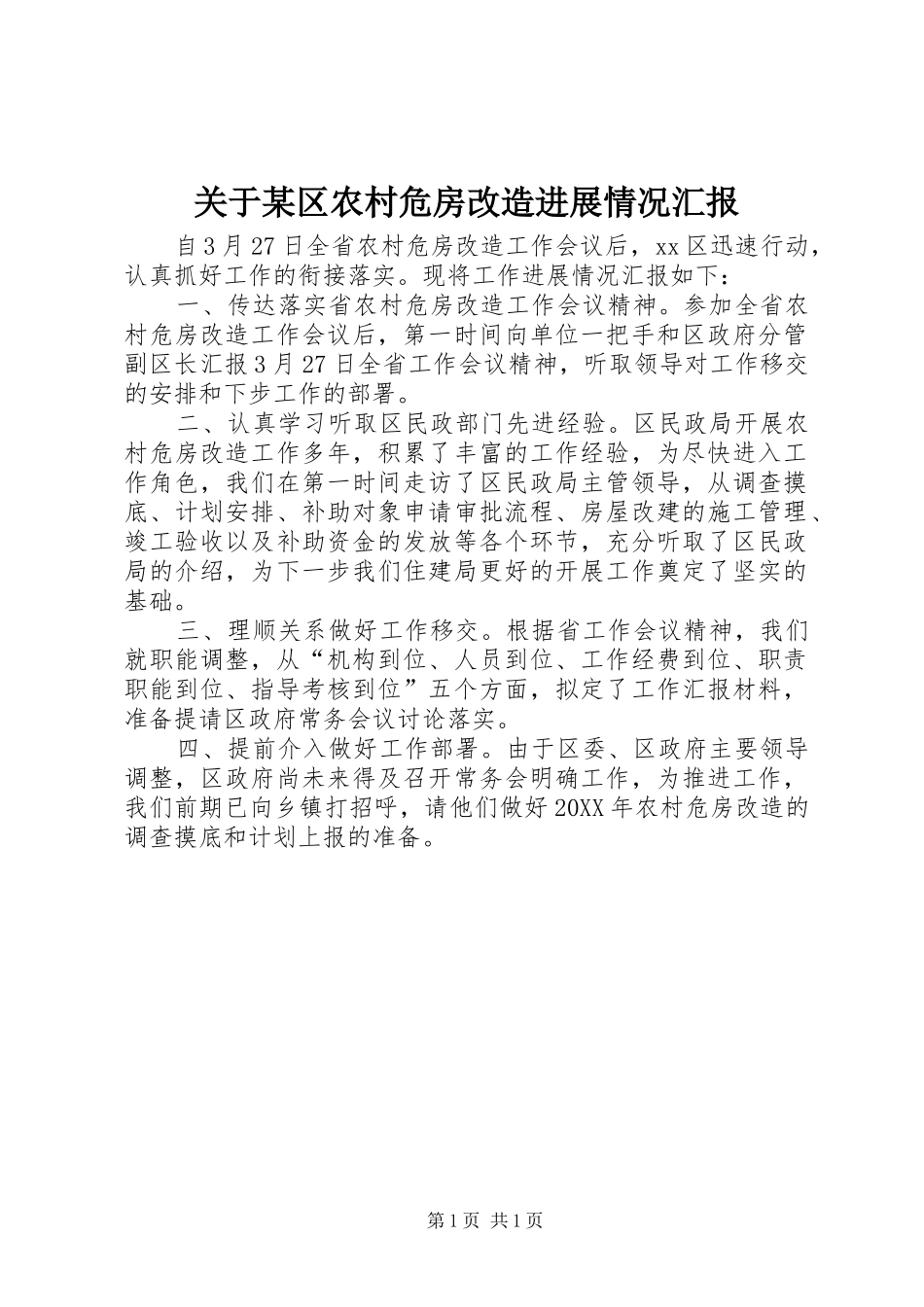 关于区农村危房改造进展情况汇报_第1页