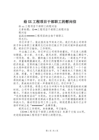 给工程项目干部职工的慰问信