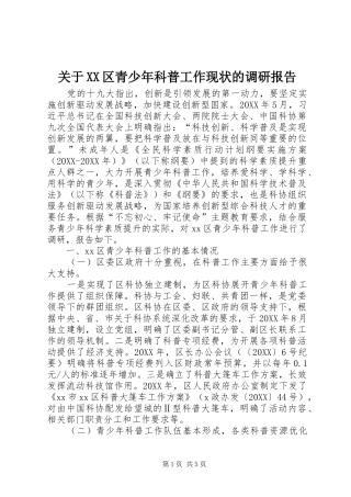 关于区青少年科普工作现状的调研报告