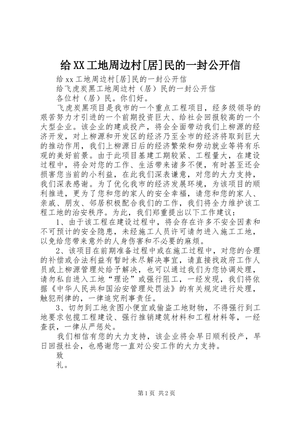 给工地周边村居民的一封公开信_第1页