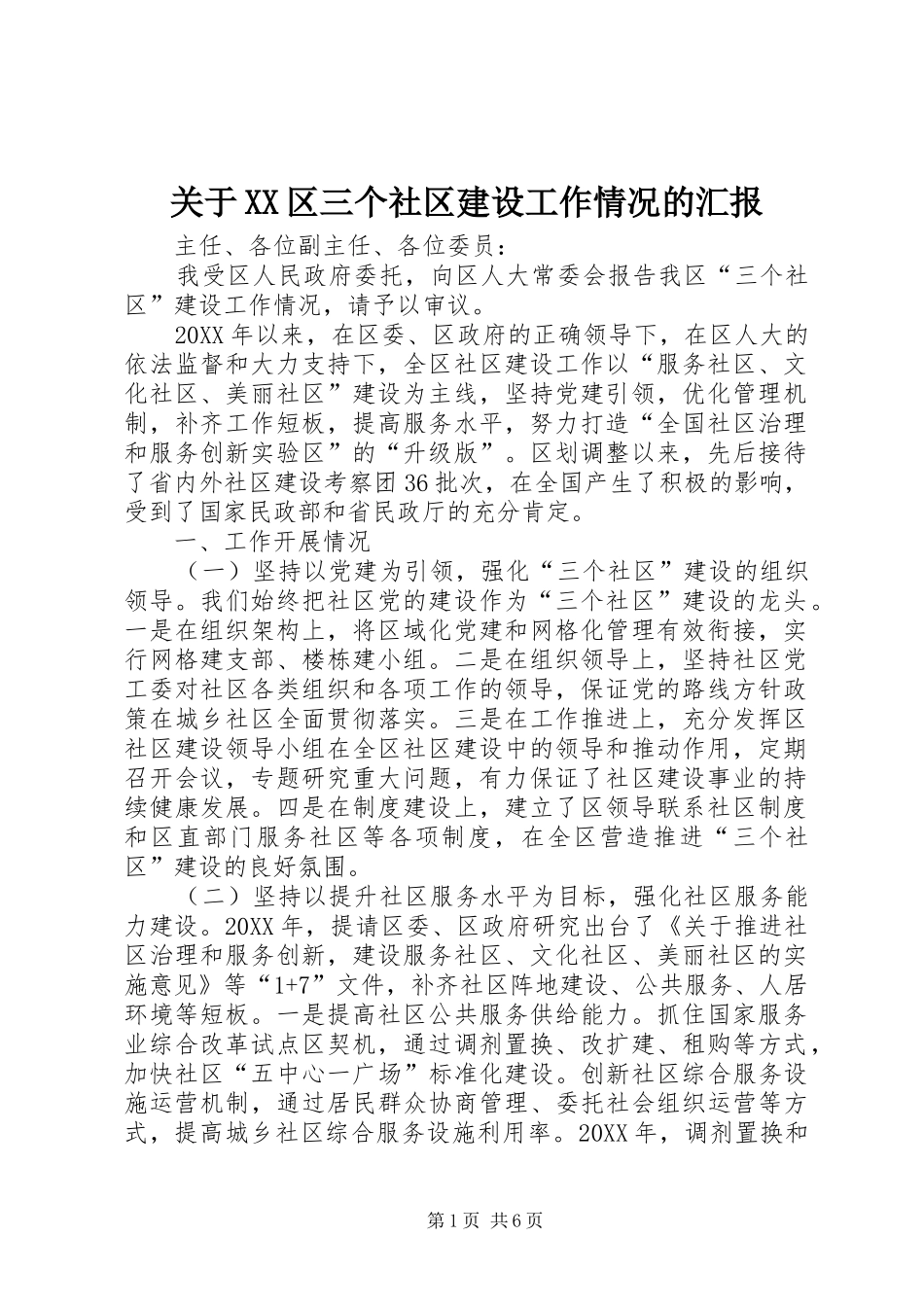 关于区三个社区建设工作情况的汇报_第1页