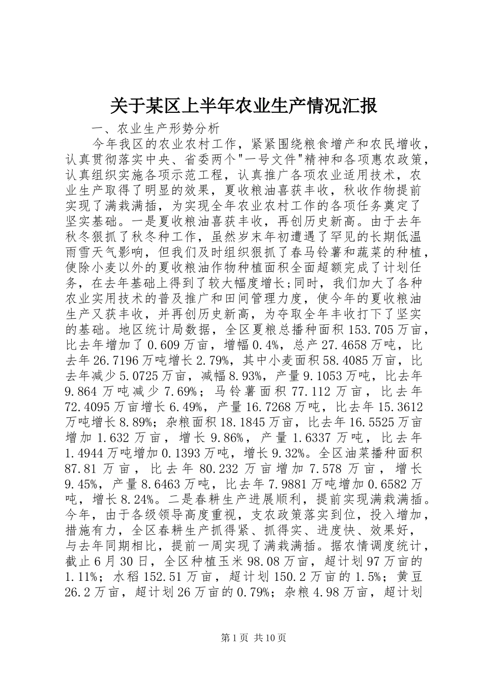 关于区上半年农业生产情况汇报_第1页
