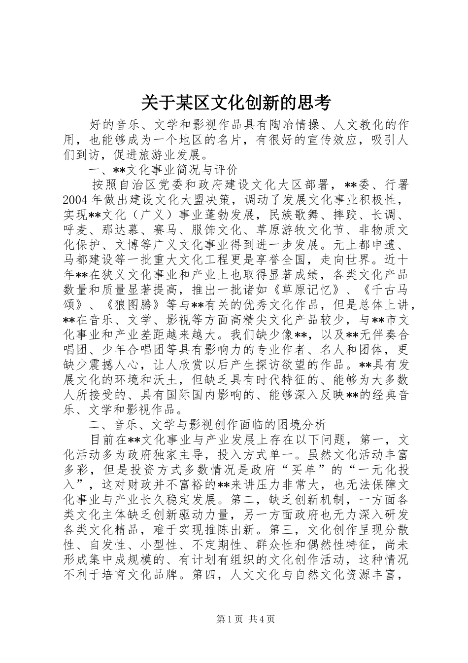 关于区文化创新的思考_第1页