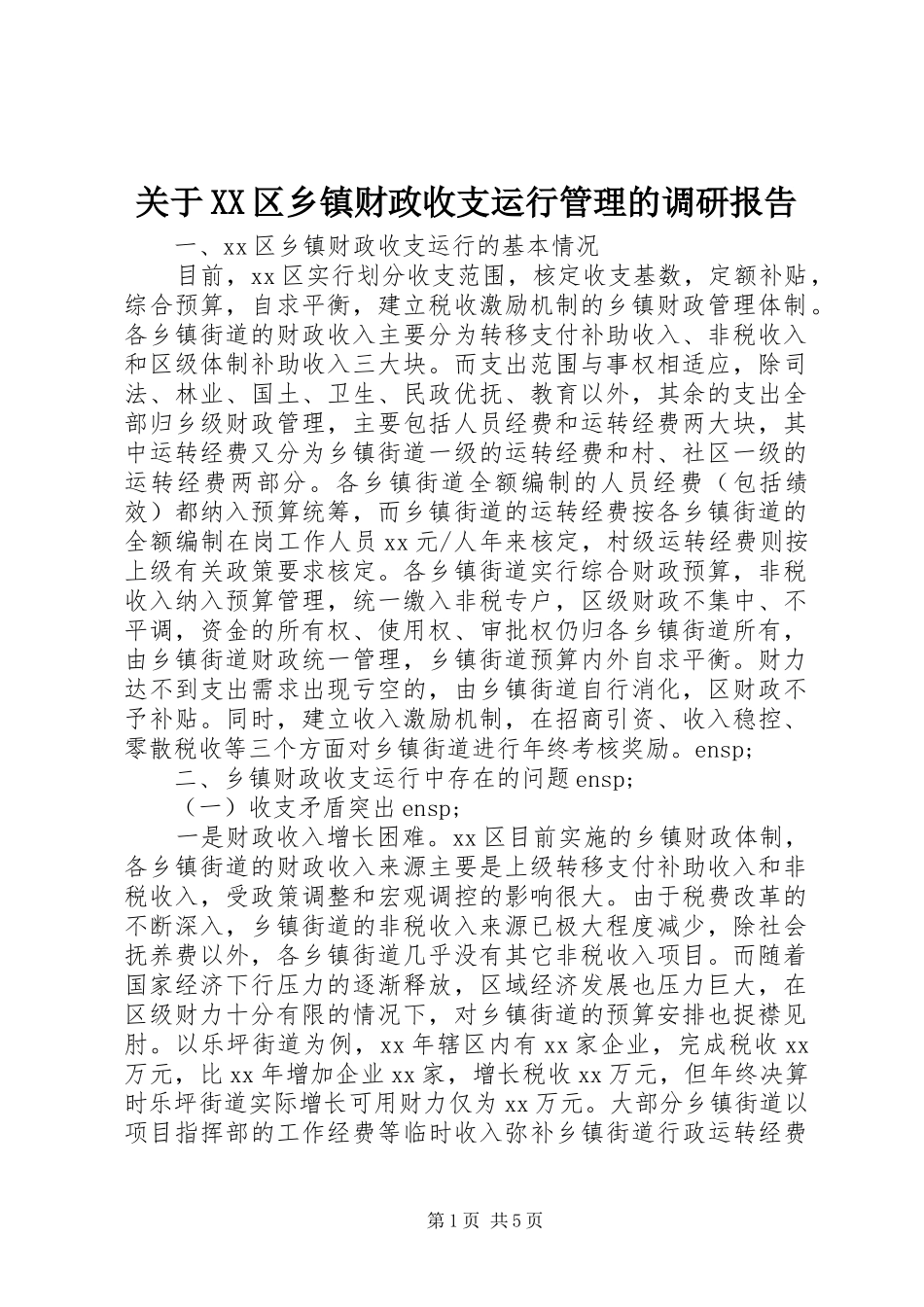 关于区乡镇财政收支运行管理的调研报告_第1页