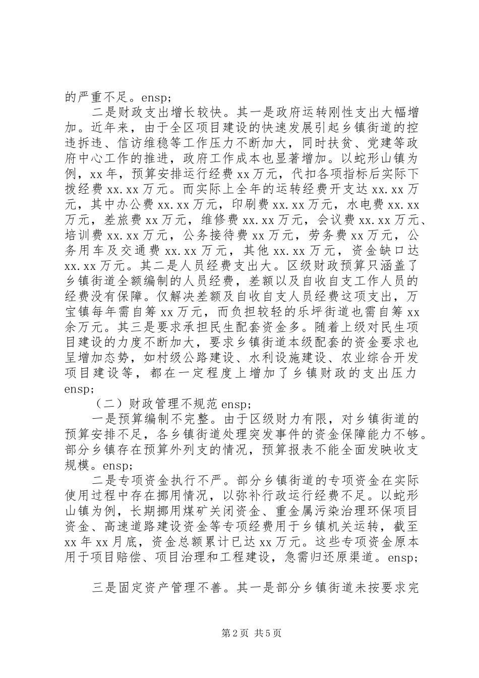 关于区乡镇财政收支运行管理的调研报告_第2页