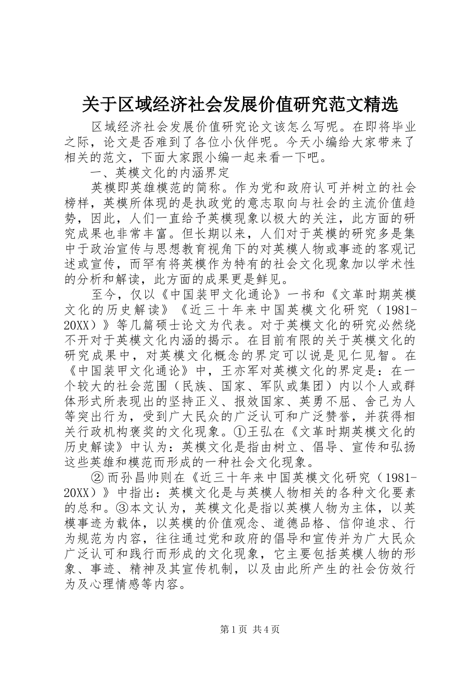 关于区域经济社会发展价值研究范文_第1页