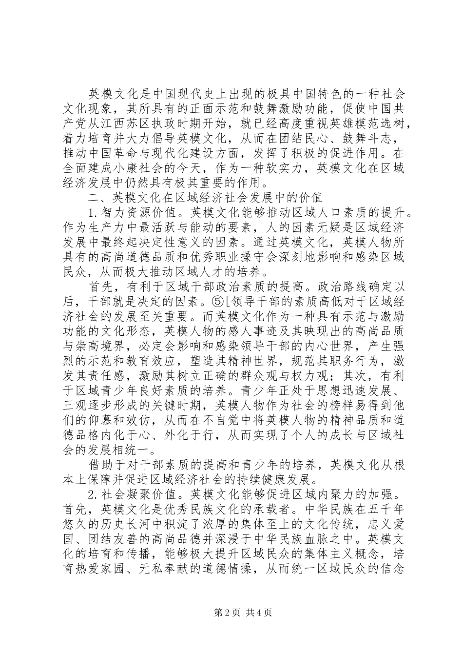 关于区域经济社会发展价值研究范文_第2页