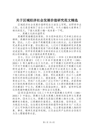关于区域经济社会发展价值研究范文