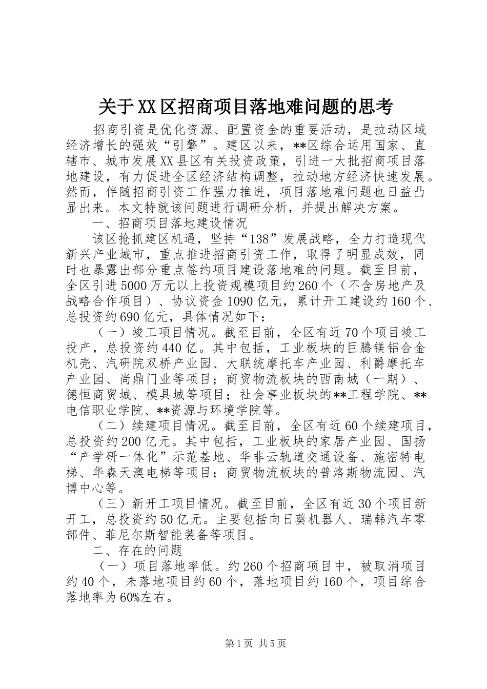 关于区招商项目落地难问题的思考_第1页