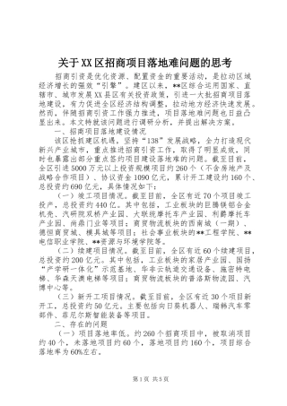 关于区招商项目落地难问题的思考