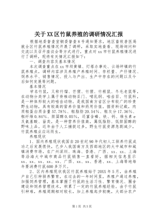 关于区竹鼠养殖的调研情况汇报