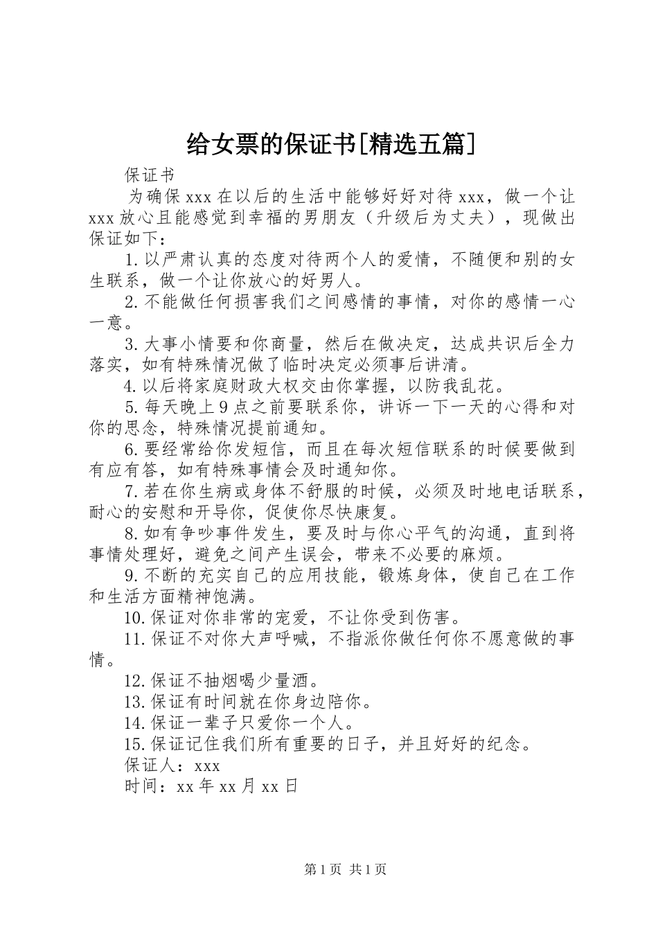 给女票的保证书五篇_第1页