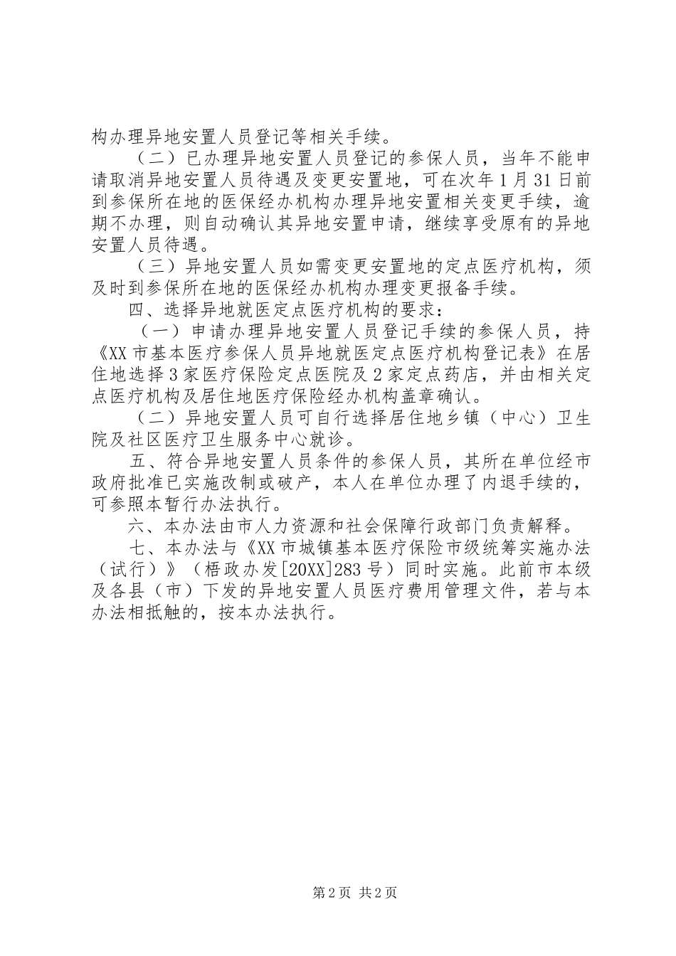 关于取消医疗保险异地居外安置的申请五篇_第2页