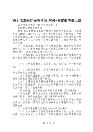 关于取消医疗保险异地居外安置的申请五篇