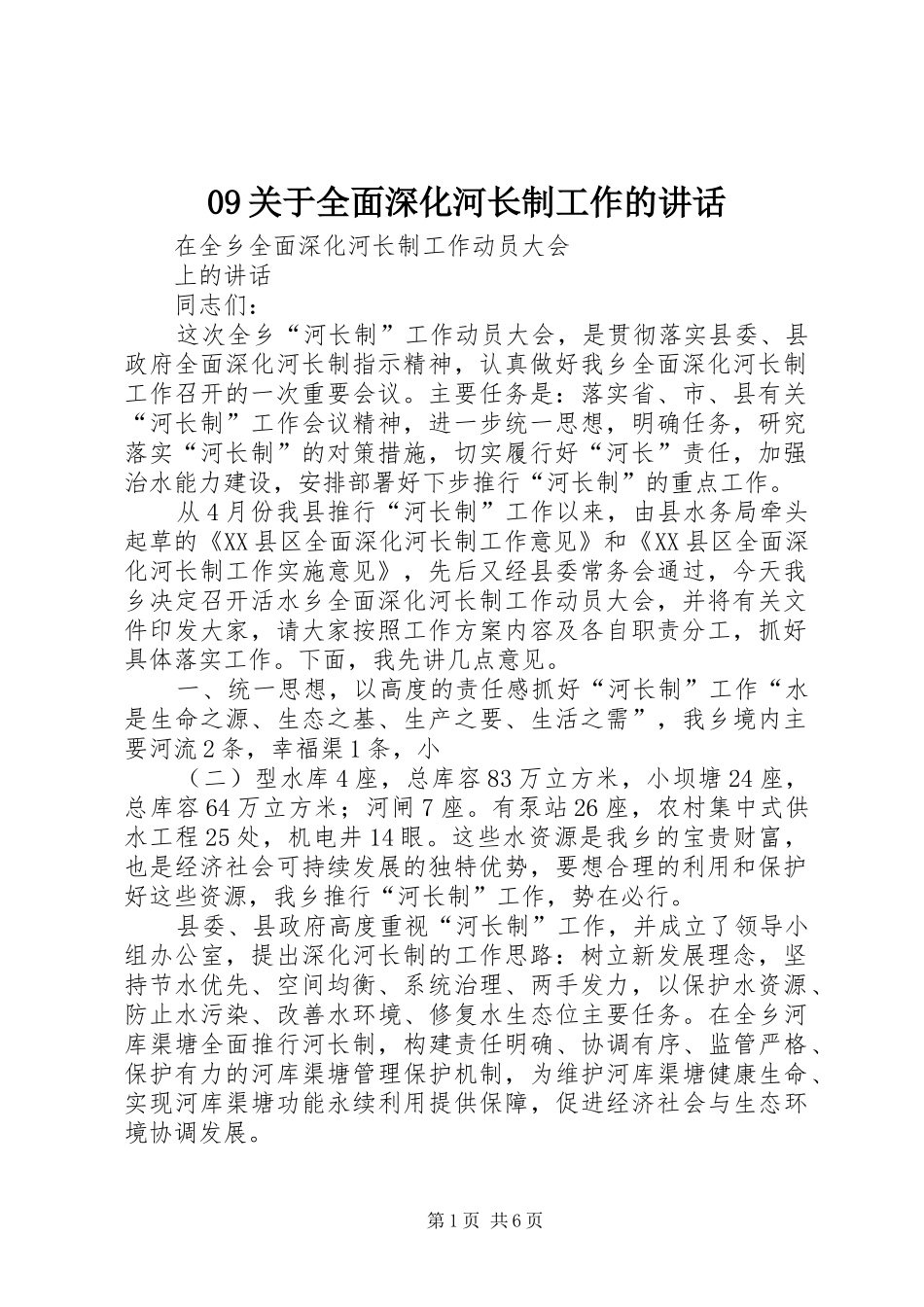 关于全面深化河长制工作的致辞_第1页