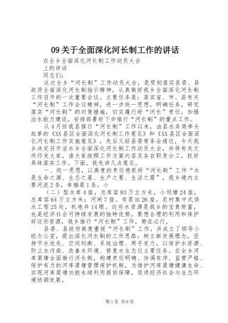 关于全面深化河长制工作的致辞